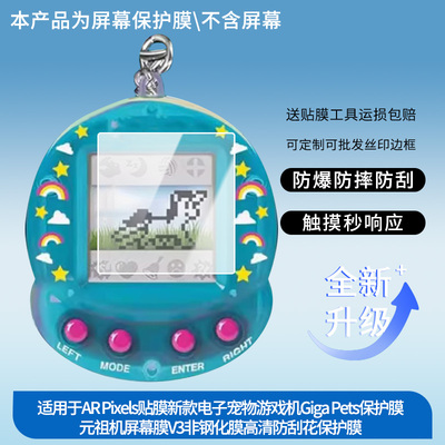 适用于拓麻歌子AR Pixels贴膜新款电子宠物游戏机Giga Pets保护膜元祖机屏幕膜万代V3非钢化膜高清防刮花