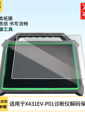 适用于元征X431EV-P01诊断仪解码 平板屏幕贴膜软性钢化膜高清防指纹膜肯特类纸膜防爆防刮防反光保护膜