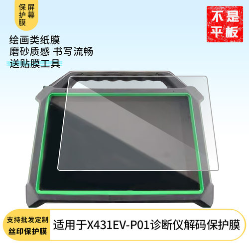适用于元征X431EV-P01诊断仪解码 平板屏幕贴膜软性钢化膜高清防指纹膜肯特类纸膜防爆防刮防反光保护膜