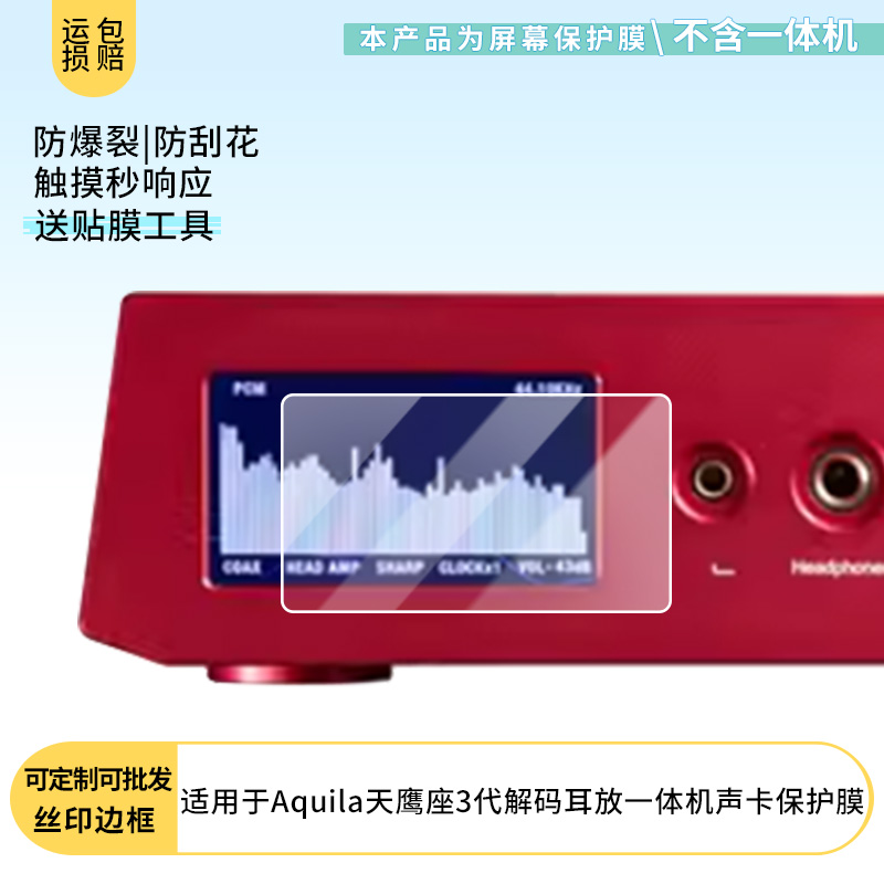适用于DAART钰龙Aquila天鹰座3代解码耳放一体机声卡屏幕保护贴膜非钢化膜纳米防爆高清防刮膜防指纹膜磨砂膜