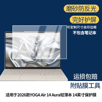 适用于2026款联想YOGA Air 14 Aura轻薄本 14英寸 屏幕贴膜软性钢化膜高清防指纹膜肯特类纸膜防爆防反光