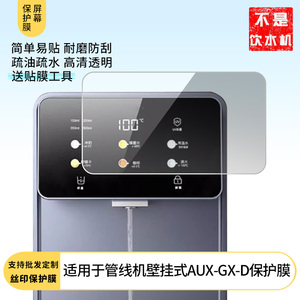 适用于奥克斯管线机壁挂式AUX-GX-D 屏幕贴膜软性钢化膜高清防指纹膜肯特类纸膜防爆防刮防反光保护膜