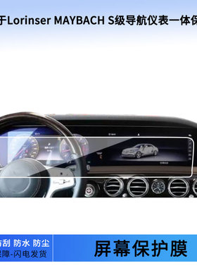 适用于20款Lorinser MAYBACH S级导航仪表一体屏幕贴膜防蓝光软钢化保护膜防反光磨砂膜高清防指纹贴膜