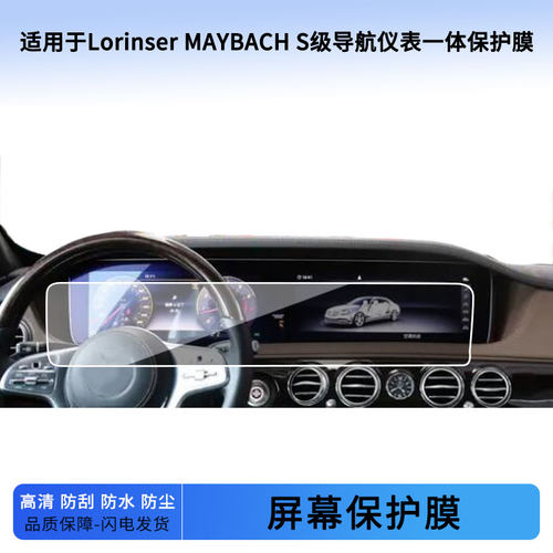 适用于20款Lorinser MAYBACH S级导航仪表一体屏幕贴膜防蓝光软钢化保护膜防反光磨砂膜高清防指纹贴膜