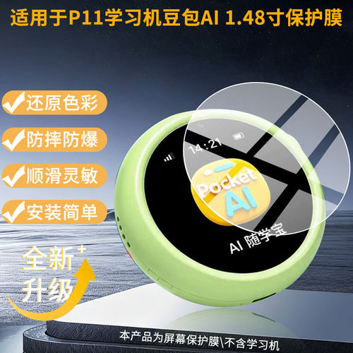适用于名校堂P11学习机豆包AI 1.48寸 屏幕保护贴膜非钢化膜纳米防爆高清防刮膜防指纹膜磨砂膜蓝光护眼膜