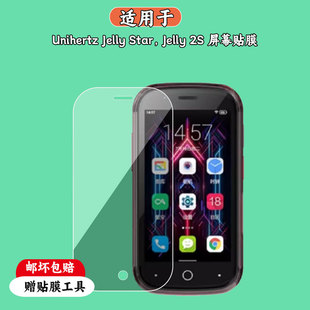 适用于Unihertz Jelly Star,Jelly 2S手机屏幕保护贴膜软性钢化膜防蓝光膜高清防指纹膜绿光膜全屏水凝膜