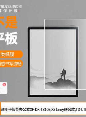 适用于科大讯飞智能办公本XF-DX-T310E,X3 lamy联名款,TD-LTE 屏幕贴膜软性钢化膜高清防指纹膜肯特类纸膜
