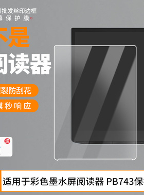适用于PocketBook彩色墨水屏阅读器 PB743 屏幕贴膜软性钢化膜高清防指纹膜肯特类纸膜防爆防刮防反光保护膜