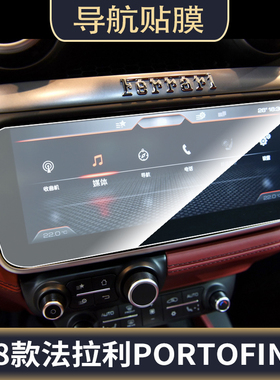 适用于19款法拉利portofino汽车导航屏幕贴膜非钢化膜防爆磨砂防反光膜