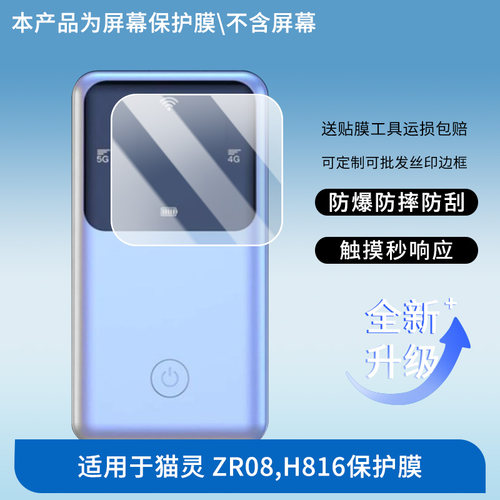 适用于无线猫灵 ZR08,H816 屏幕保护贴膜非钢化膜纳米防爆高清防刮膜防指纹膜磨砂膜蓝光护眼膜防摔膜