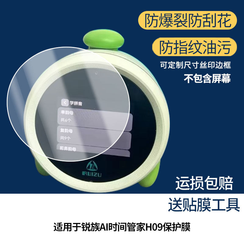 适用于锐族AI时间管家H09 屏幕保护贴膜非钢化膜纳米防爆高清防
