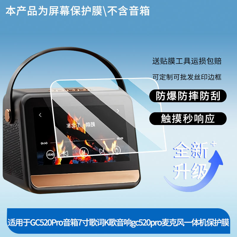 适用于索爱GC520Pro音箱7寸歌词K歌音响gc520pro麦克风一体机屏幕贴膜软性钢化膜高清防指纹膜肯特类纸膜防爆