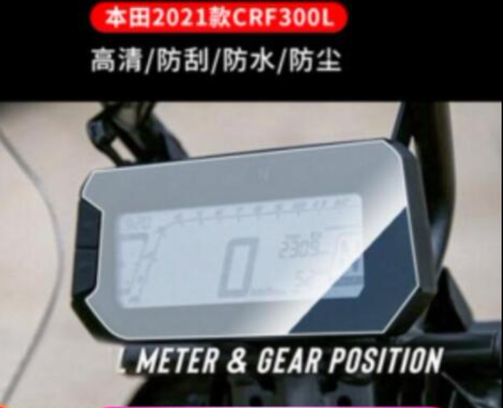 适用于21款本田CRF300L摩托车仪表膜 防水防晒防反光膜 软钢化防爆膜