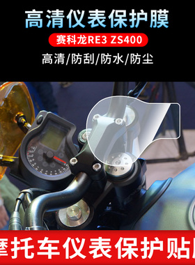 适用赛科龙RE3 ZS400电动车仪表钢化膜防刮保护膜防反光贴膜