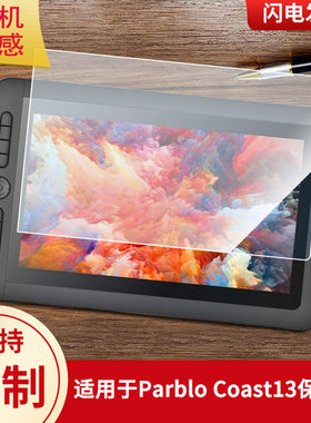 适用于Parblo Coast13数位屏屏幕贴膜类纸膜高清防指纹膜防爆防刮保护膜