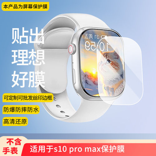 适用于华强北s10 pro max手表屏幕贴膜纳米防爆高清防指纹膜防刮膜磨砂防反光膜软性钢化膜保护膜
