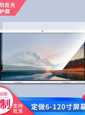 适用于华为IdeaHub B2 65英寸大屏一体机高清防刮防指纹膜磨砂防反光膜定做定制印刷丝印logo防爆膜保护贴膜