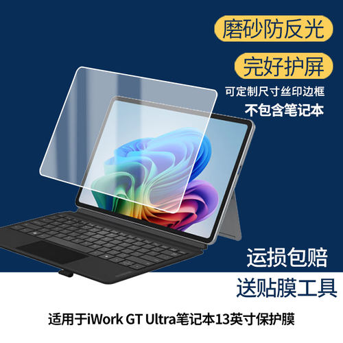 适用于酷比魔方iWork GT Ultra笔记本13英寸 屏幕贴膜软性钢化膜高清防指纹膜肯特类纸膜防爆防刮防反光保护