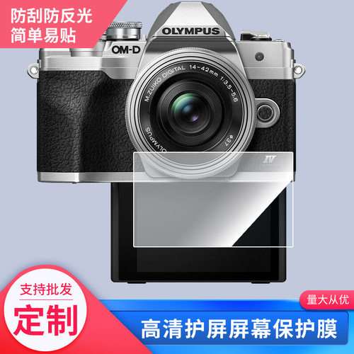 适用于奥林巴斯EM10四代，（OLYMPUS）OM-D E-M10 Mark IV相机屏幕保护贴膜非钢化膜防刮膜防指纹膜磨砂膜