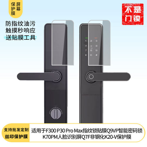 适用于凯迪仕F300 P30 Pro Max指纹锁贴膜Q9VP智能密码锁K70PM人脸识别屏Q7F非钢化K20-V