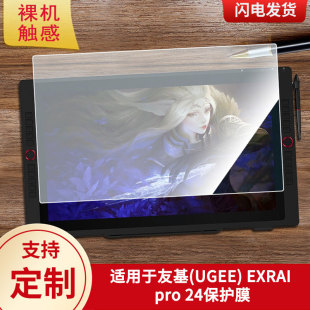 适用于友基(UGEE) EXRAI pro 24数位板屏幕贴膜类纸膜高清防指纹膜防爆防刮保护膜