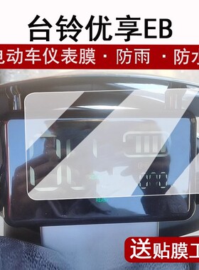 适用台铃优享EB仪表膜电动车优享超能KQ12E版KD液晶仪表盘贴膜优享eb屏幕保护膜TDTS49Z非钢化防水贴纸