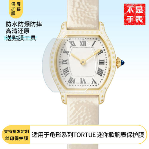 适用于卡地亚龟形系列TORTUE 迷你款腕表 屏幕贴膜纳米防爆高清防指纹膜防刮膜磨砂防反光膜软性钢化膜保护膜