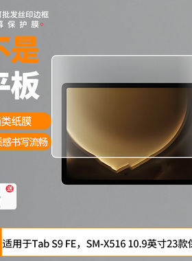 适用于三星Tab S9 FE，SM-X516 10.9英寸23款 屏幕贴膜软性钢化膜高清防指纹膜肯特类纸膜防爆防刮防反光保护