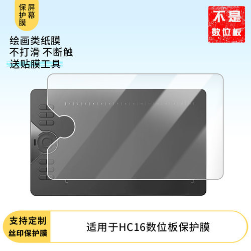 适用于绘王(HUION)HC16数位板屏幕贴膜类纸膜高清防指纹膜防爆防刮保护膜
