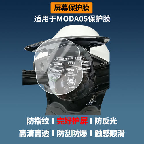 适用于绿源MODA05电动车仪表 屏幕贴膜磨砂防反光膜软性钢化膜防刮防爆高清贴膜防晒防水膜