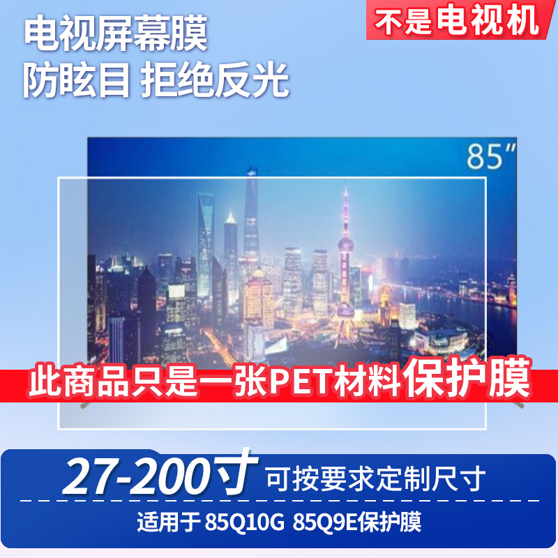 适用于TCL 85Q10G TCL 85Q9E 显示屏 贴膜软性钢化膜高清防指纹膜肯特类纸膜防爆防刮防反光保护膜