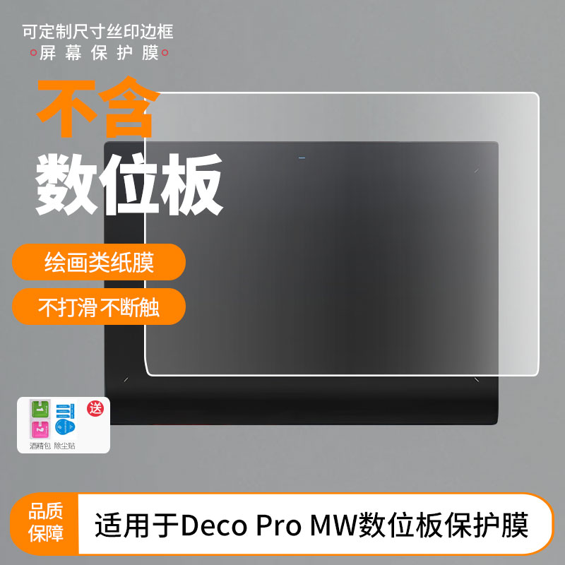适用于XPPen Deco Pro MW数位板屏幕贴膜类纸膜高清防指纹膜防爆防刮保护膜图片