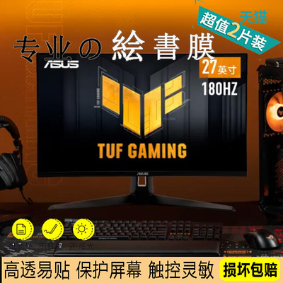 适用华硕TUF VG27AQ3A 27英寸显示屏防蓝光软钢化高清防刮保护膜防指纹防反光书写类纸膜