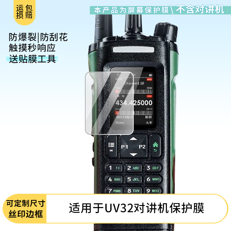 适用于宝锋UV32对讲机屏幕保护贴膜非钢化膜纳米防爆高清防刮膜防指纹膜磨砂膜
