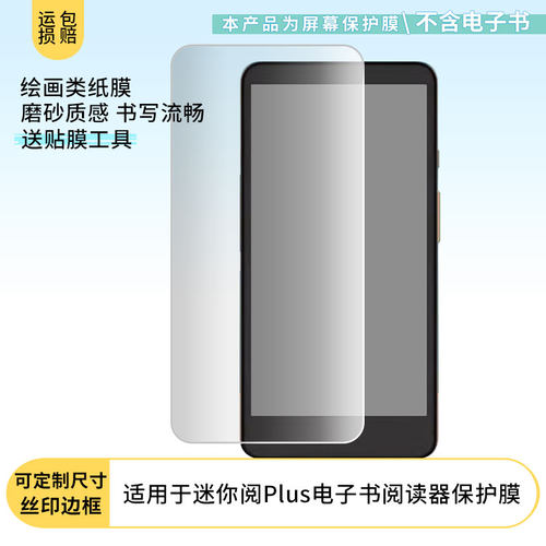 适用于墨案迷你阅Plus电子书阅读器平板屏幕贴膜软性钢化膜高清防指纹膜肯特类纸膜防爆防刮防反光保护膜