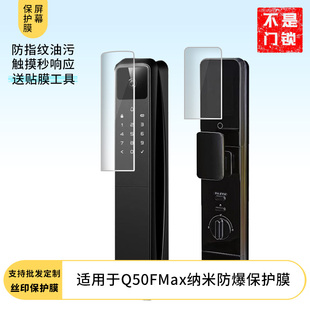 适用于德施曼智能门锁Q50FMax纳米防爆膜 屏幕贴膜软性钢化膜高清防指纹膜肯特类纸膜防爆防刮防反光保护膜