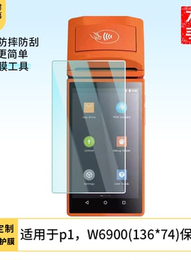 适用于商米p1，W6900(136*74)手机屏幕保护贴膜高清防刮防爆钢化玻璃膜保护膜