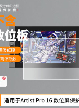 适用于Xppen artist12 13 16二代 /artist pro14 22plus数位板屏幕贴膜类纸膜高清防指纹膜防反光磨砂保护膜