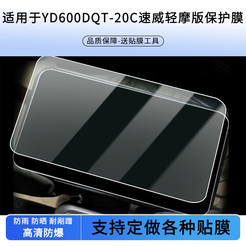 适用于雅迪YD600DQT-20C速威轻摩版，TDT1192Z金箭仪表盘贴膜高清防刮防爆钢化玻璃膜保护膜