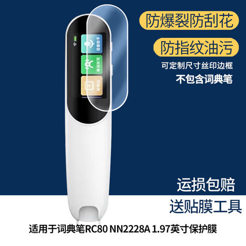 适用于得力词典笔RC80 NN2228A 1.97英寸 屏幕保护贴膜非钢化膜纳米防爆高清防刮膜防指纹膜磨砂膜蓝光护眼膜