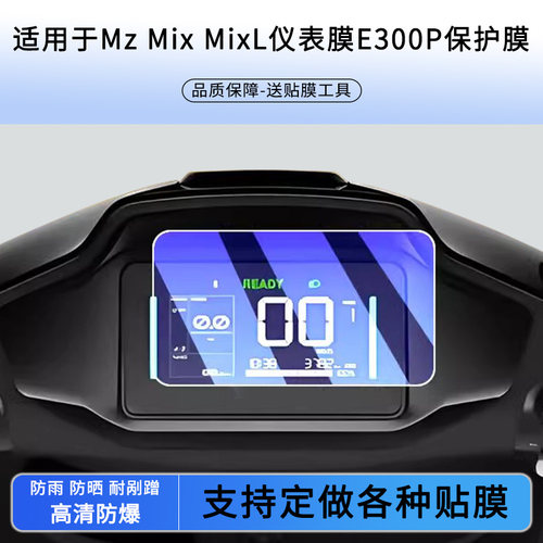 适用于九号电动车 Mz Mix MixL仪表膜E300P仪表贴膜高清防刮防爆钢化玻璃膜保护膜