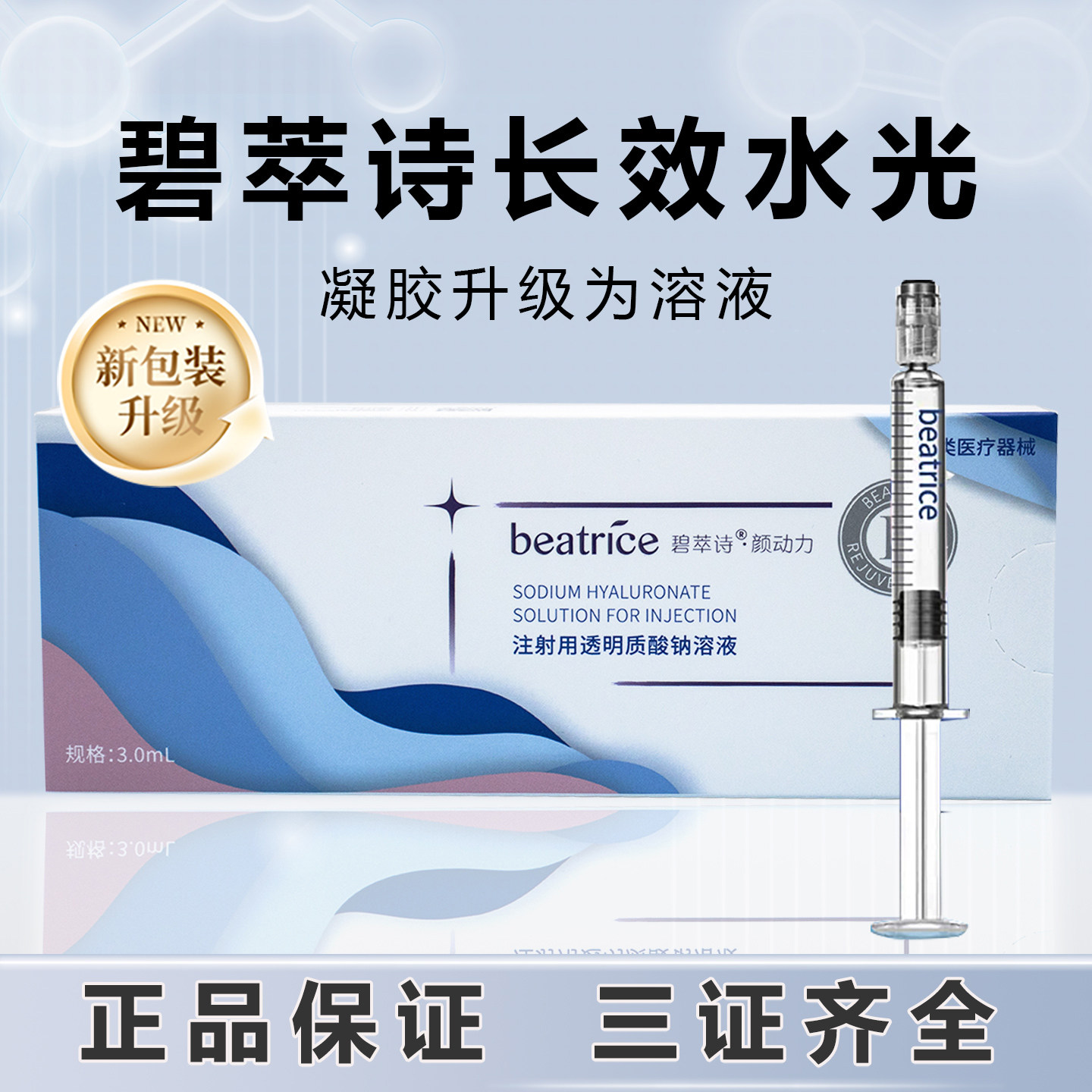 碧萃诗长效碧翠诗械字号水光原液医用透明质酸钠溶液正品防伪可查
