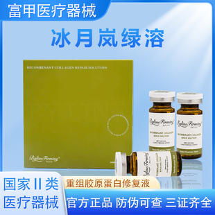 天猫正品冰月岚绿溶重组胶原蛋白修复液身体面部防伪可查械字号