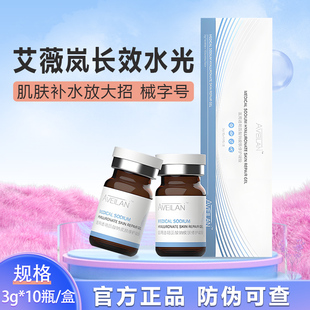 艾薇岚长效精华原液医用水光术后护理械字号
