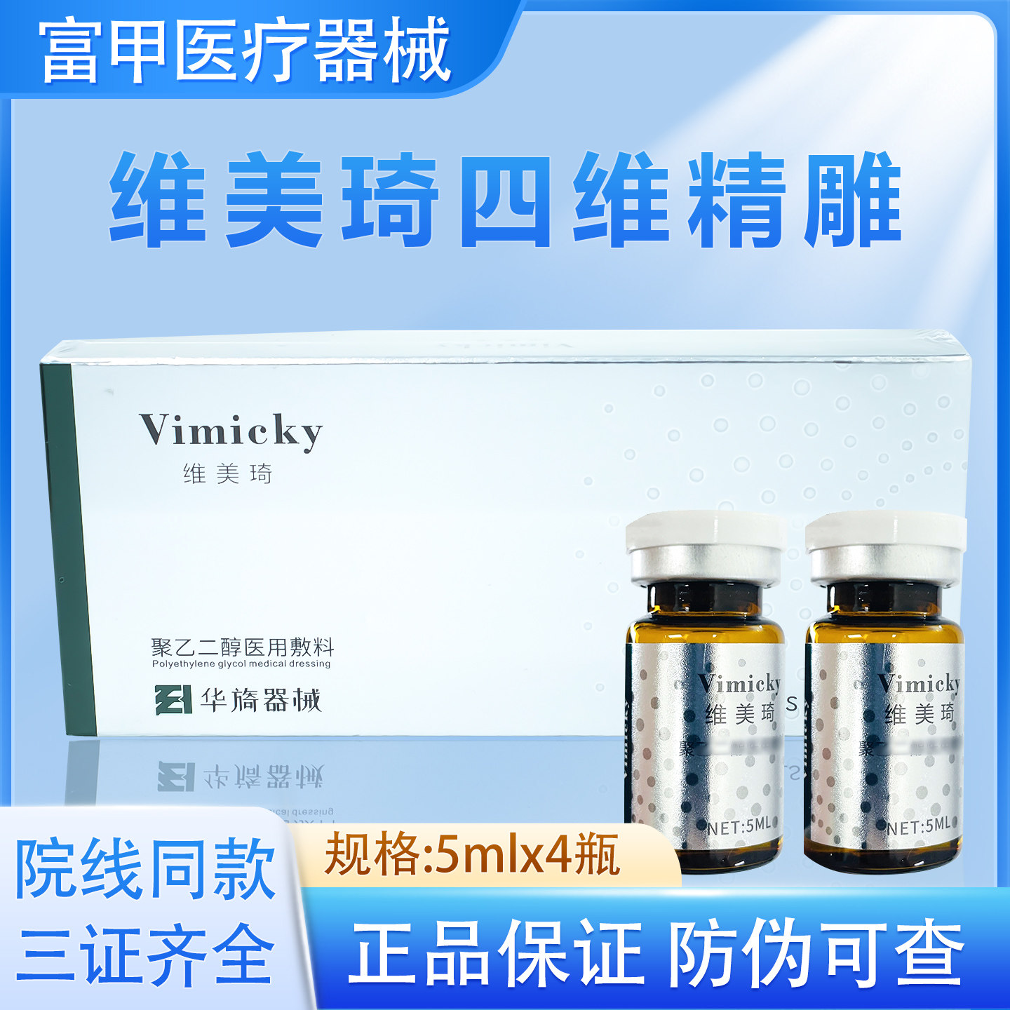 天猫正品维美琦皮贴骨四维精雕水光原液医用二类械号