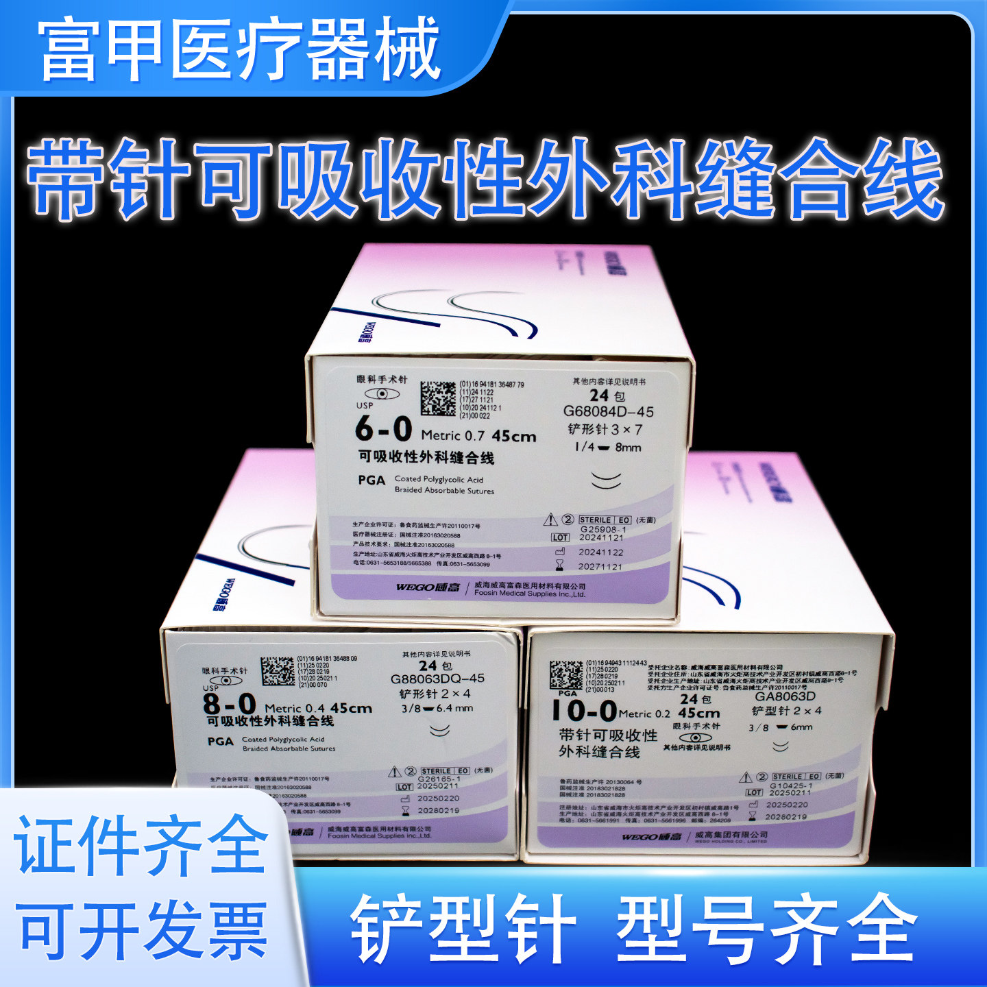 天猫正品威高带针可吸收性外科缝合线8-0 6-0 10-0眼科手术针24包