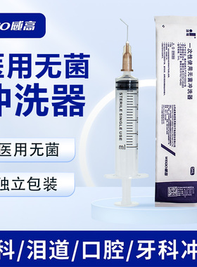 威高洁瑞无菌冲洗器5ml弯头一次性医用口腔牙齿冲洗针器眼科泪道