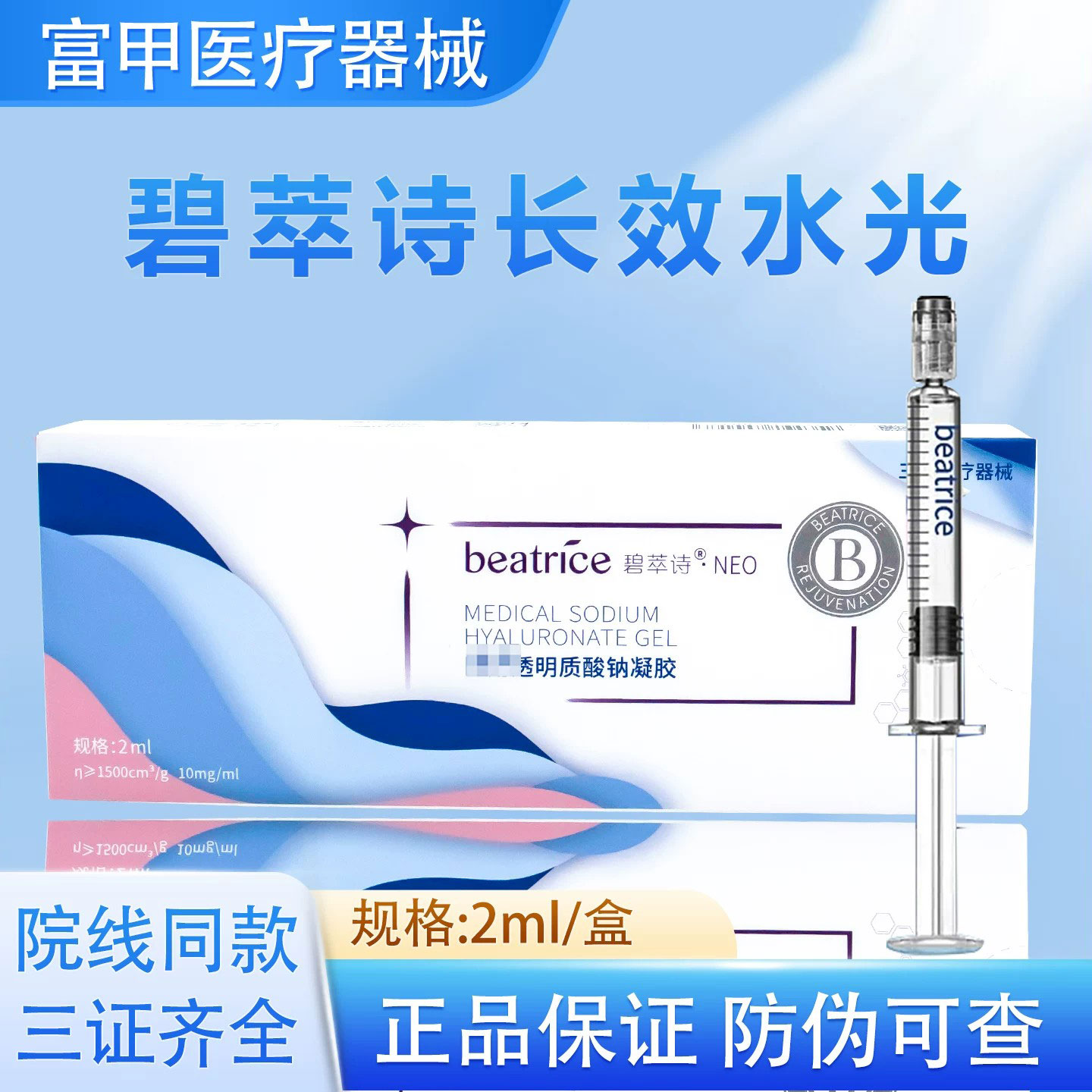 碧萃诗长效碧翠诗械字号水光原液透明质酸钠凝胶正品防伪可查