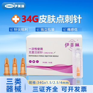 伊美琳34g小针头一次性无菌非无痛医美2.5毫米4mm水光针头手打