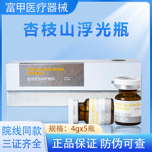 【天猫旗舰店】杏枝山浮光瓶水光针原液速白瓶3.0医用械号皮肤修